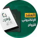 almathun - المأذون الشرعي 0552565953